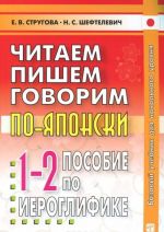 Читаем, пишем, говорим по-японски. Пособие по иероглифике. Прописи. Уроки 1-32