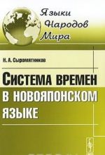 Система времен в новояпонском языке