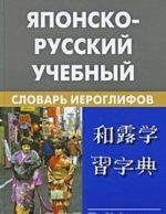 Japonsko-russkij uchebnyj slovar ieroglifov