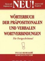 Worterbuch der prapositionalen und verbalen wortverbindungen / Словарь словосочетаний с предлогами и глаголами