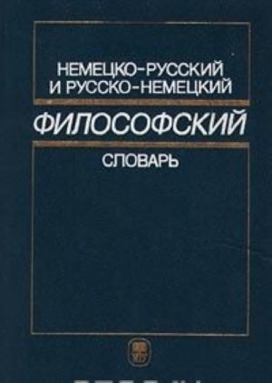 Nemetsko-russkij i russko-nemetskij filosofskij slovar