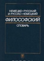 Немецко-русский и русско-немецкий философский словарь