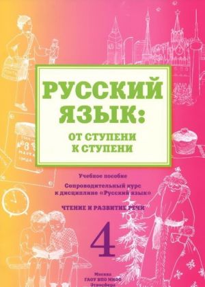 Russkij jazyk. Ot stupeni k stupeni. Chast 4. Chtenie i razvitie rechi. Uchebnoe posobie