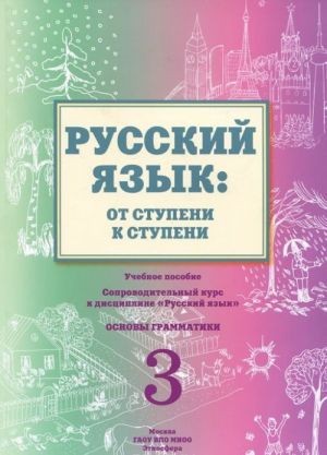 Russkij jazyk. Ot stupeni k stupeni. Chast 3. Osnovy grammatiki. Uchebnoe posobie