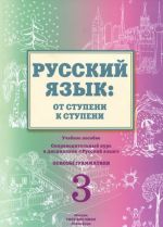 Русский язык. От ступени к ступени. Часть 3. Основы грамматики. Учебное пособие