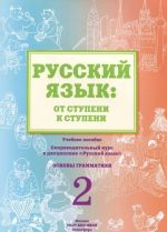 Russkij jazyk. Ot stupeni k stupeni. Chast 2. Osnovy grammatiki. Uchebnoe posobie