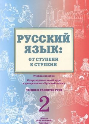 Russkij jazyk. Ot stupeni k stupeni. Chast 2. Chtenie i razvitie rechi. Uchebnoe posobie