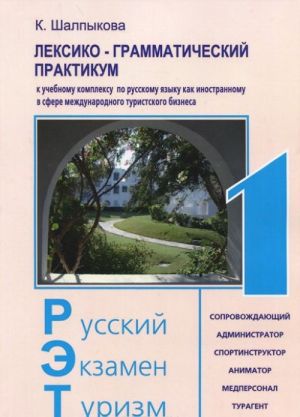 Лексико-грамматический практикум. Учебный комплекс по русскому языку как иностранному в сфере международного туризма