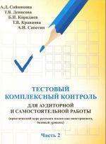 Testovyj kompleksnyj kontrol dlja auditornoj i samostojatelnoj raboty (prakticheskij kurs russkogo jazyka kak inostrannogo, bazovyj uroven). Chast 2