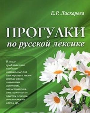 Прогулки по русской лексике