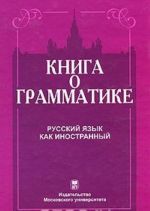 Книга о грамматике. Русский язык как иностранный