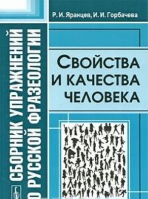 Sbornik uprazhnenij po russkoj frazeologii. Svojstva i kachestva cheloveka