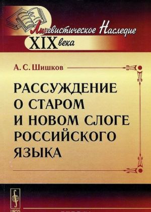 Rassuzhdenie o starom i novom sloge rossijskogo jazyka