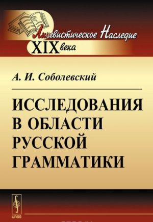 Исследования в области русской грамматики