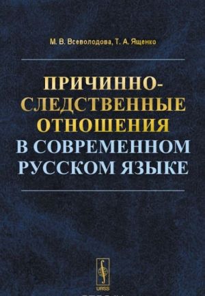 Prichinno-sledstvennye otnoshenija v sovremennom russkom jazyke