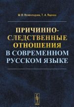 Prichinno-sledstvennye otnoshenija v sovremennom russkom jazyke