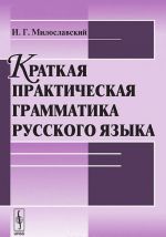 Краткая практическая грамматика русского языка