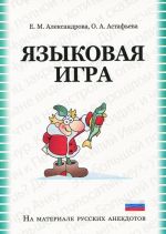 Языковая игра в русском анекдоте. Учебно-методическое пособие