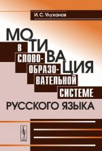 Motivatsija v slovoobrazovatelnoj sisteme russkogo jazyka