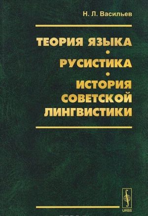 Teorija jazyka. Rusistika. Istorija sovetskoj lingvistiki