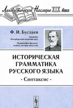 Историческая грамматика русского языка. Синтаксис