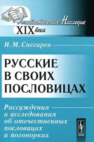 Русские в своих пословицах. Рассуждения и исследования об отечественных пословицах и поговорках