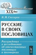 Russkie v svoikh poslovitsakh. Rassuzhdenija i issledovanija ob otechestvennykh poslovitsakh i pogovorkakh