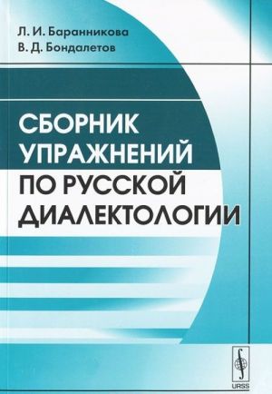 Сборник упражнений по русской диалектологии