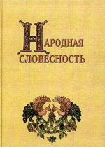 Народная словесность. Сборник статей