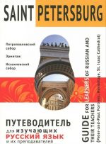 Saint Petersburg. Putevoditel dlja izuchajuschikh russkij jazyk i ikh prepodavatelej