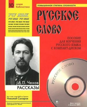 А. П. Чехов. Рассказы (+ CD)