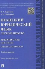 Nemetskij juridicheskij jazyk legko i prosto. Uchebnoe posobie / Juristisches Deutsch Leicht und Einfach