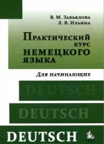 Практический курс немецкого языка. Для начинающих. Вкл. CD