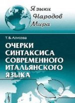 Ocherki sintaksisa sovremennogo italjanskogo jazyka