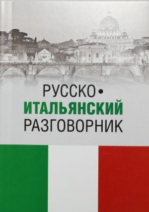 Russko-italjanskij razgovornik