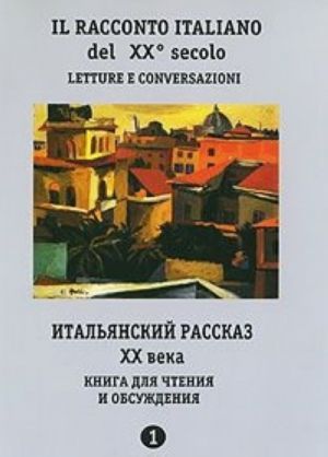 Il racconto italiano del XX secolo: Letture e conversazioni / Итальянский рассказ XX века. Книга для чтения и обсуждения. Часть 1