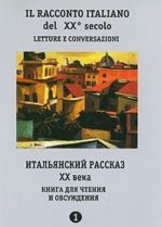 Il racconto italiano del XX secolo: Letture e conversazioni / Italjanskij rasskaz XX veka. Kniga dlja chtenija i obsuzhdenija. Chast 1