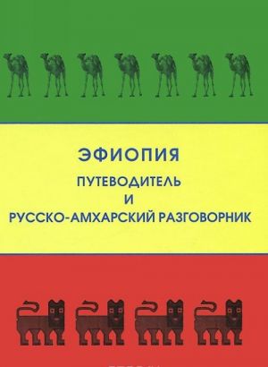 Efiopija. Putevoditel i russko-amkharskij razgovornik