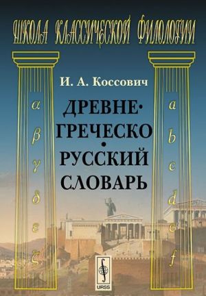 Древнегреческо-русский словарь