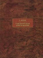 Sanskritskaja khrestomatija. V 2 tomakh. Tom 2. Slovar / Sanskrtska citanka: Slovnik / Sanskrit Reader: Vocabulary