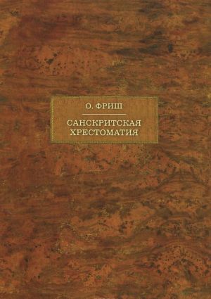 Санскритская хрестоматия. В 2 томах. Том 1. Тексты