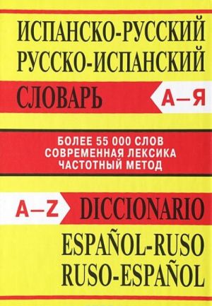 Ispansko-russkij russko-ispanskij slovar / Diccionario espanol-ruso ruso-espanol