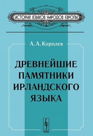 Древнейшие памятники ирландского языка