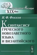 K sintaksisu grecheskogo novozavetnogo jazyka i vizantijskogo