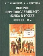 Istorija tserkovnoslavjanskogo jazyka v Rossii. Konets XIX-XX v.