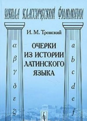 Ocherki iz istorii latinskogo jazyka