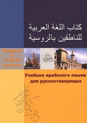 Uchebnik arabskogo jazyka dlja russkogovorjaschikh. Pervyj i vtoroj uroven (+ CD-ROM)