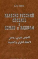 Arabsko-russkij slovar k Koranu i khadisam