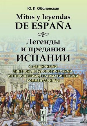 Mitos y leyendas de Espana / Legendy i predanija Ispanii. S obshirnymi lingvokulturologicheskimi, istoricheskimi, grammaticheskimi kommentarijami. Uchebnoe posobie