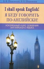 I shall speak English! / Ja budu govorit po anglijski! Uskorennyj kurs anglijskogo jazyka